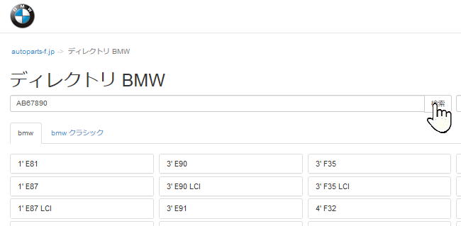 BMW純正部品パーツ番号の調べ方 : AutoParts-F: Genuine Spare Parts Store